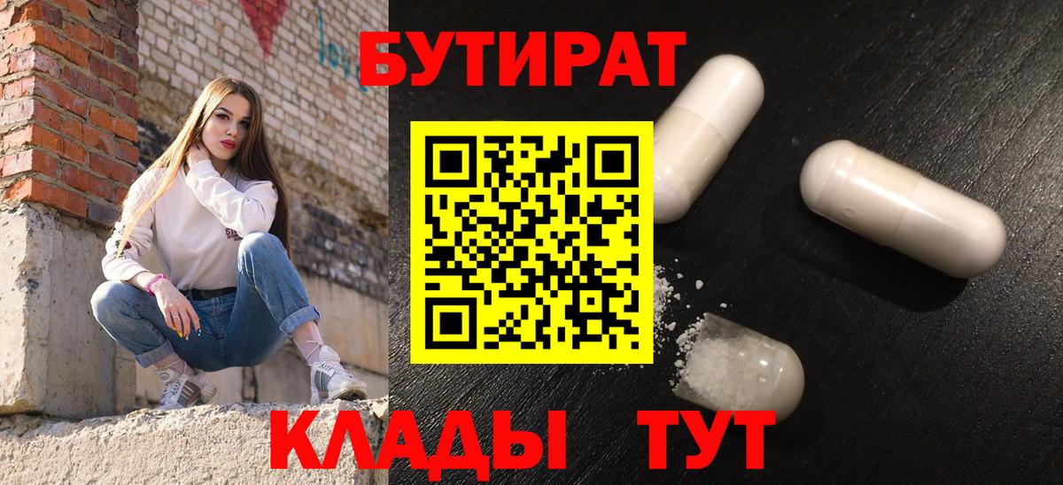 Ртищево  БУТИРАТ  Вход с VPN  БУТИРАТ BDO 